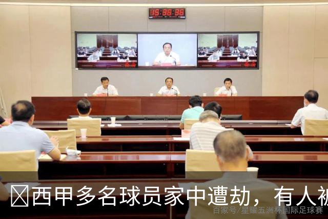 ​西甲多名球员家中遭劫，有人被枪指头，有人全家被绑
