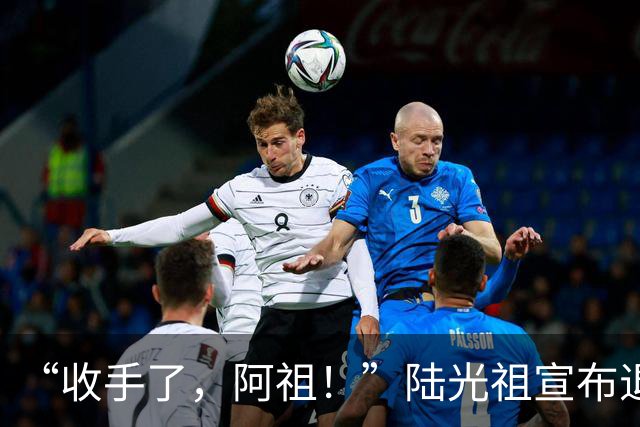 “收手了，阿祖！”陆光祖宣布退出国家队：祝愿还在一线奋战的兄弟姐妹们，得到自己想要的答案