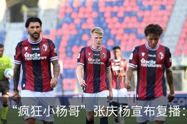 “疯狂小杨哥”张庆杨宣布复播：注销原账号，启用新号“庆杨”