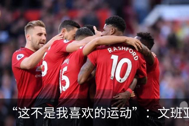 “这不是我喜欢的运动”：文班亚马13投1中后直言