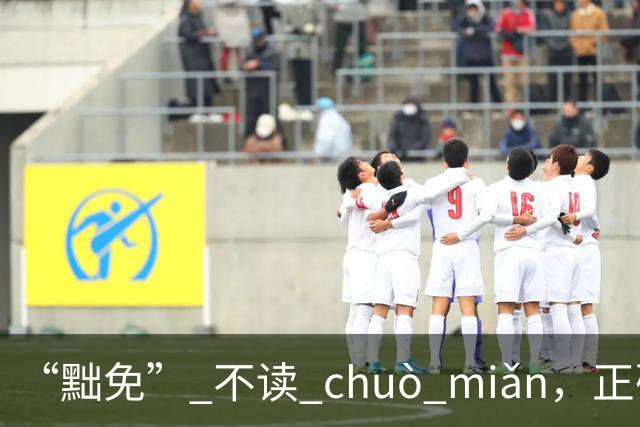 “黜免” 不读 chuò miǎn，正确读音是什么，别不会!