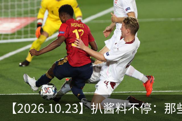 【2026.10.23】扒酱料不停：那些你不知道的八卦一二三