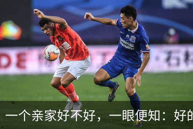一个亲家好不好，一眼便知：好的亲家必定有这 3 个信号