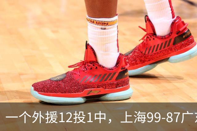 一个外援12投1中，上海99-87广东！卢伟赛后第一句话，信息量太大