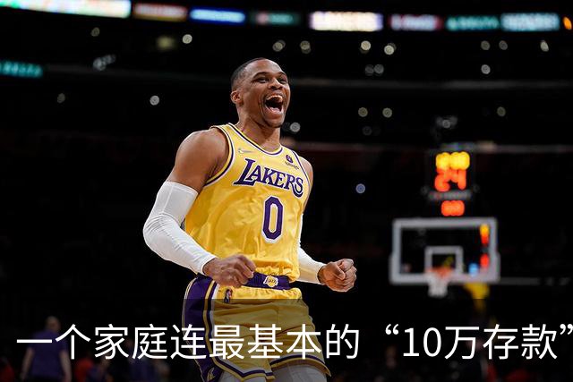 一个家庭连最基本的“10万存款”都没有，后边的寒冬，就很难熬过去了