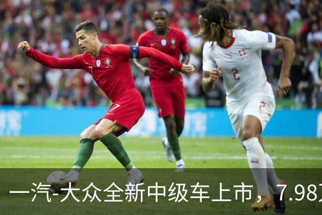 一汽-大众全新中级车上市，7.98万还看啥迈腾？