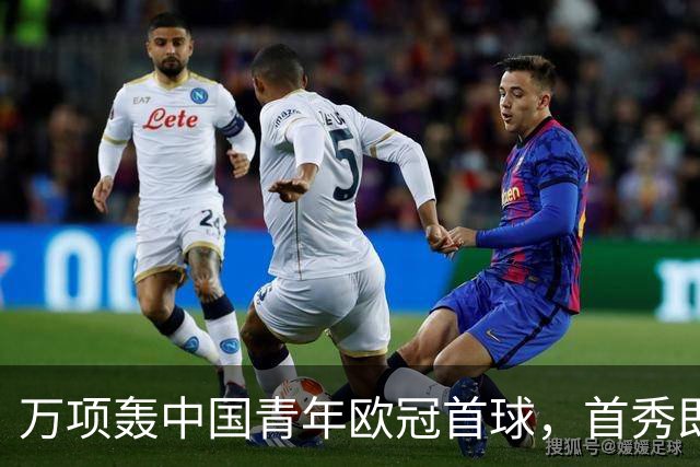 万项轰中国青年欧冠首球，首秀即拿全场MVP
