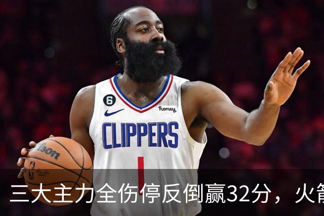 三大主力全伤停反倒赢32分，火箭132-100血洗雄鹿，杜兰特三节18分打卡下班，库兹马特纳6000万合砍8分看走眼