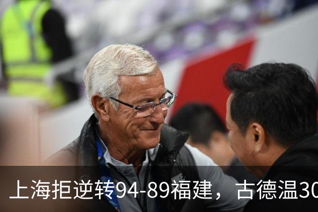 上海拒逆转94-89福建，古德温30+11，哈姆雷特26分