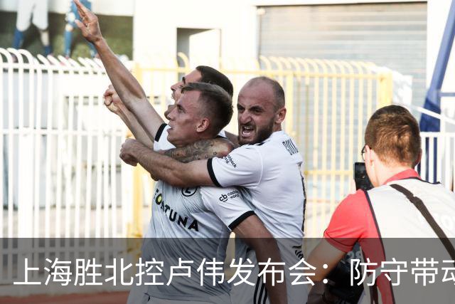 上海胜北控卢伟发布会：防守带动进攻每人付出，麦基态度非常认真
