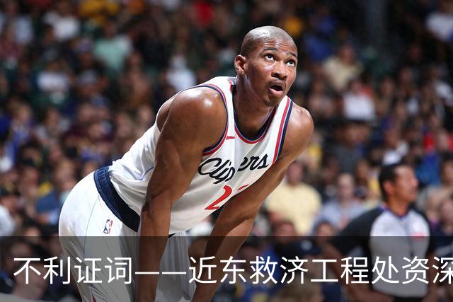 不利证词——近东救济工程处资深教师揭露：加沙学校存在激进化和仇视犹太人的教育