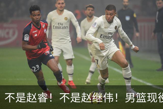 不是赵睿！不是赵继伟！男篮现役最强后卫正式易主，CBA场均能拿22分