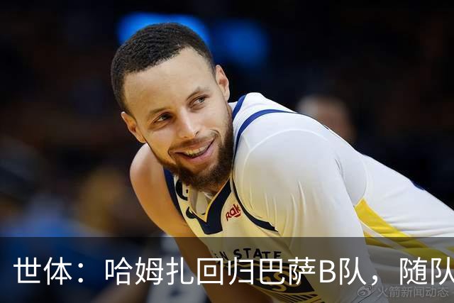 世体：哈姆扎回归巴萨B队，随队冲击联赛五连胜