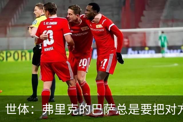 世体：弗里克的巴萨总是要把对方压在半场，强强对话容易出错