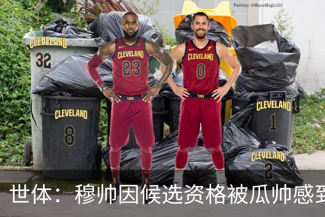 世体：穆帅因候选资格被瓜帅感到受辱，从此变成巴萨头号敌人