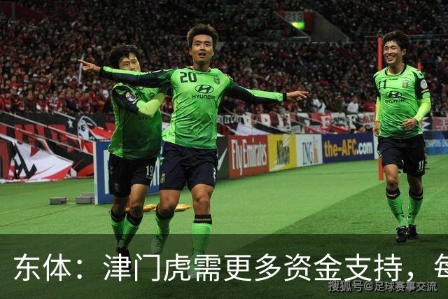 东体：津门虎需更多资金支持，每年一亿投入获现有成绩已是极限