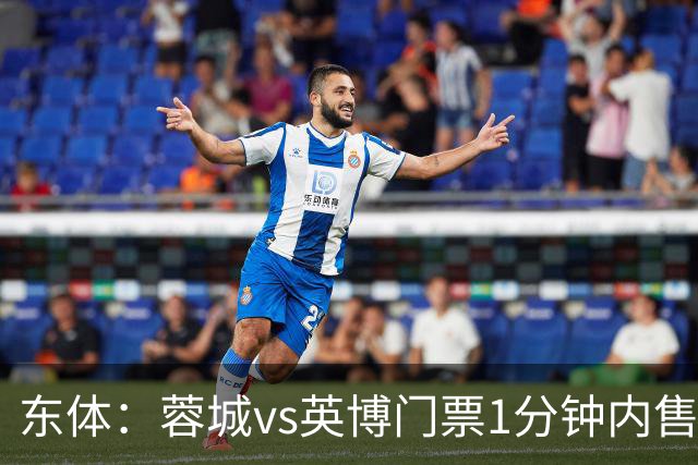 东体：蓉城vs英博门票1分钟内售罄，英博争取到850张客队票
