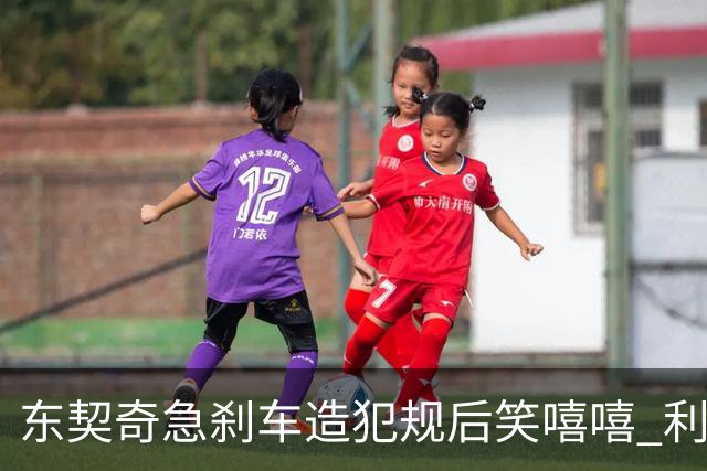东契奇急刹车造犯规后笑嘻嘻 利拉德用“回旋镖”将其击倒