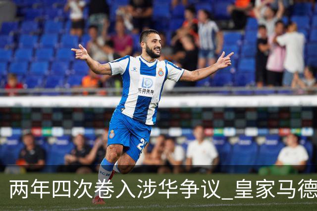 两年四次卷入涉华争议 皇家马德里俱乐部的道歉 姗姗来迟