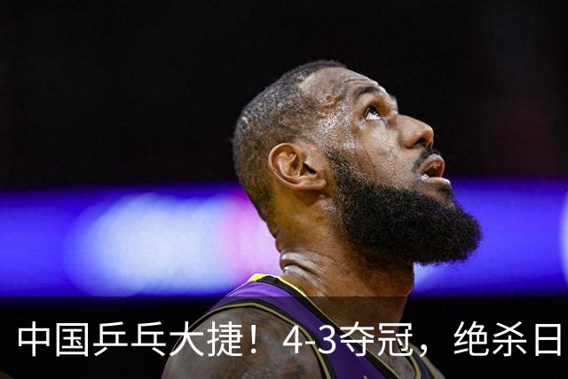 中国乒乓大捷！4-3夺冠，绝杀日本松岛美空，唐乙仁4-1霸气横扫