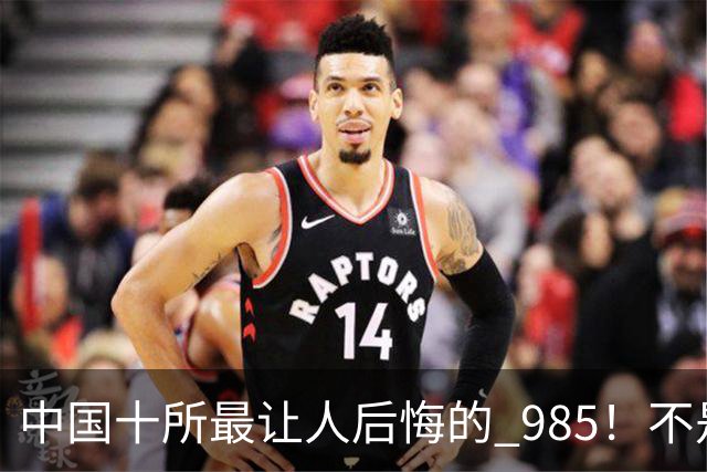 中国十所最让人后悔的 985！不是学校差，是选错了