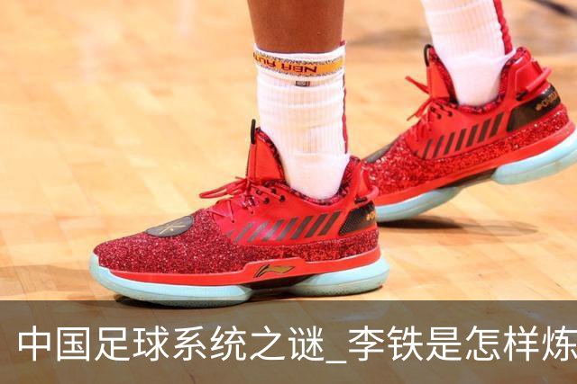 中国足球系统之谜 李铁是怎样炼成的
