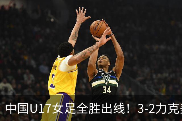 中国U17女足全胜出线！3-2力克美国抢占小组第一，淘汰赛将PK法国