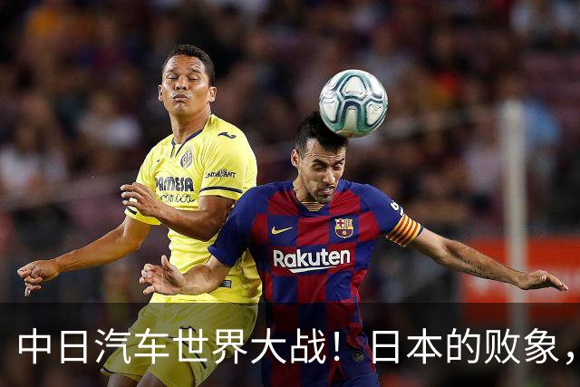 中日汽车世界大战！日本的败象，出现在所有人都没注意的菲律宾！