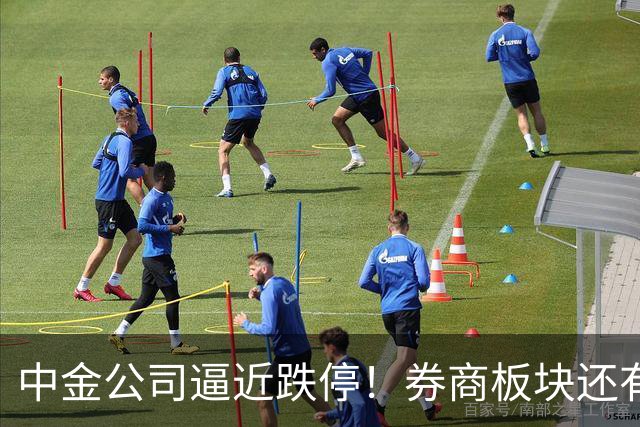 中金公司逼近跌停！券商板块还有机会吗？
