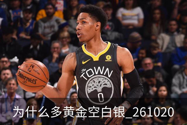 为什么多黄金空白银 261020