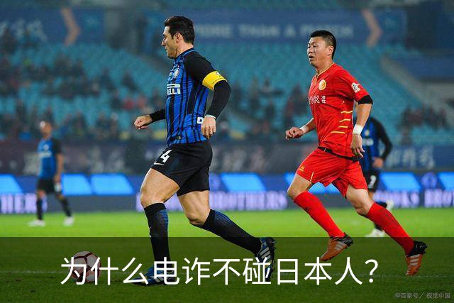 为什么电诈不碰日本人？