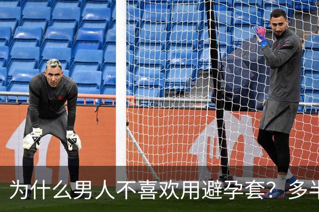 为什么男人不喜欢用避孕套？多半是这4点原因，女人不妨看看