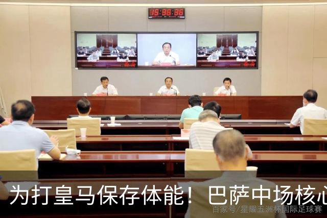 为打皇马保存体能！巴萨中场核心欧冠没首发，输球但国家德比有戏