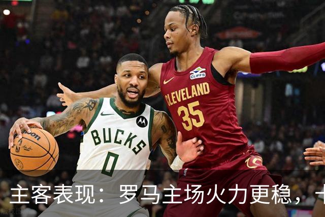 主客表现：罗马主场火力更稳，卡利亚里刚遭惨败