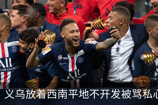 义乌放着西南平地不开发被骂私心重！内行拆穿：不是不想是真不敢