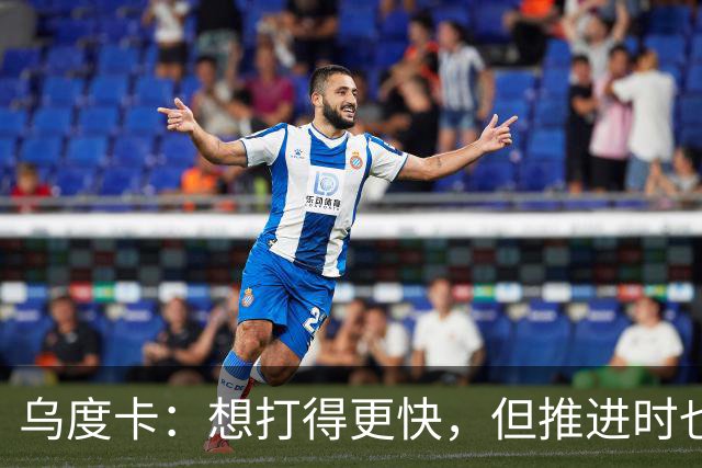 乌度卡：想打得更快，但推进时也要更聪明一些