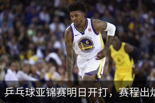 乒乓球亚锦赛明日开打，赛程出炉，今日举行抽签，林诗栋蒯曼领衔阻击日本全主力