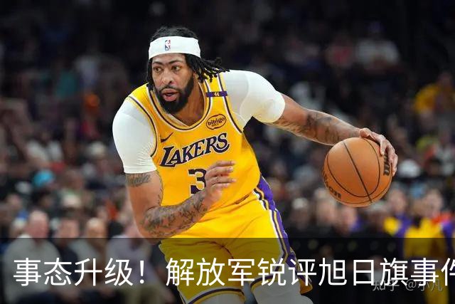 事态升级！解放军锐评旭日旗事件，陈某迎四大噩耗，不止遣返那么简单