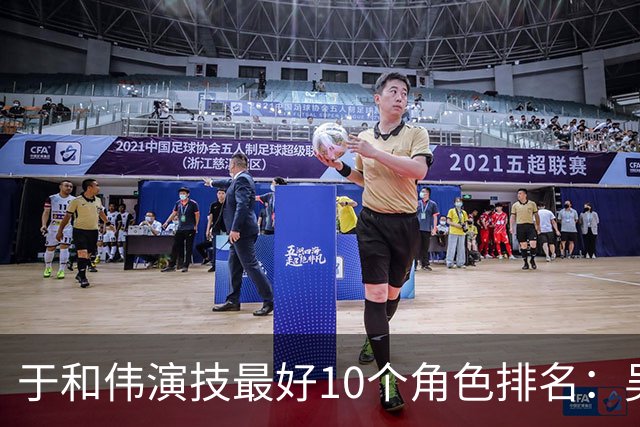 于和伟演技最好10个角色排名：吴石仅排第2，第一堪称教科书封神