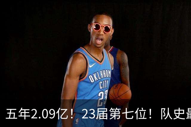 五年2.09亿！23届第七位！队史最大合同！黄蜂值得吗？