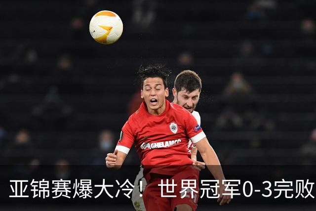 亚锦赛爆大冷！世界冠军0-3完败，张本智和苦战，国乒男单4胜1负