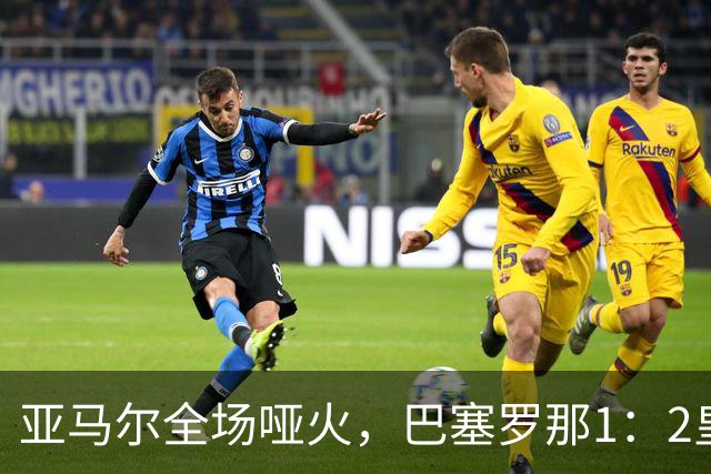 亚马尔全场哑火，巴塞罗那1：2皇家马德里赛后评分