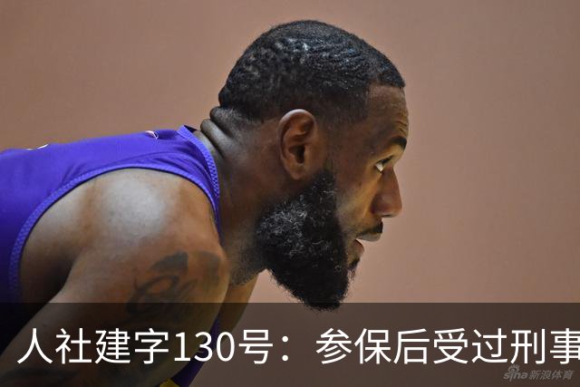 人社建字130号：参保后受过刑事处分，视同缴费年限会不会清零？