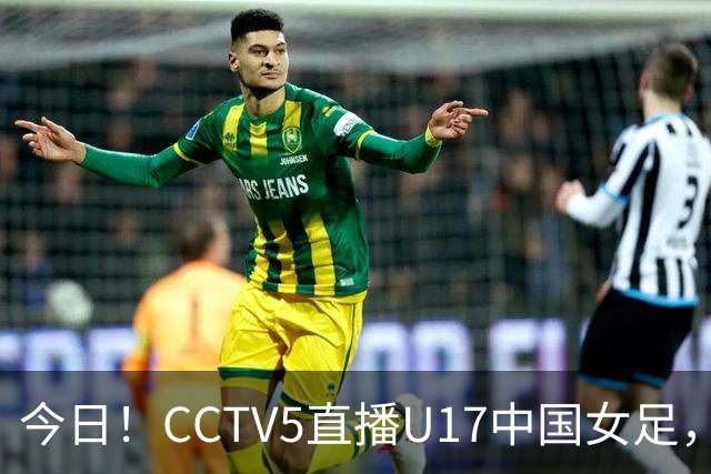 今日！CCTV5直播U17中国女足，5-转国乒，网络转CBA+中超申花出战亚冠+NBA+意甲AC米兰等