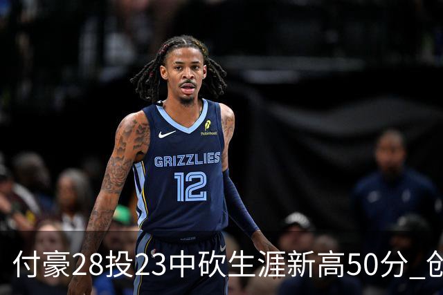 付豪28投23中砍生涯新高50分 创辽宁队史纪录