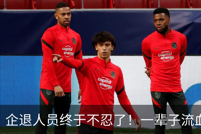 企退人员终于不忍了！一辈子流血流汗，退休了拿的钱却不够过日子