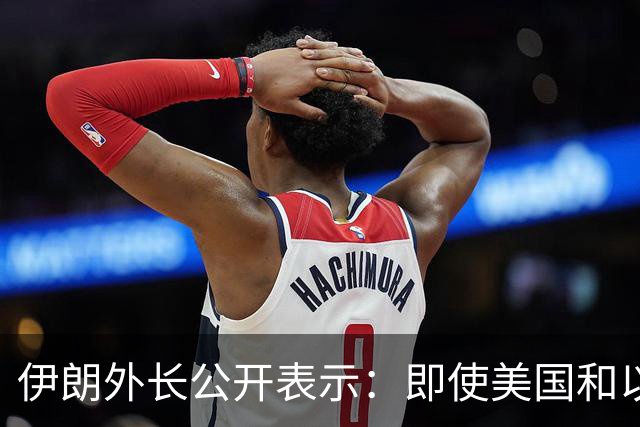 伊朗外长公开表示：即使美国和以色列再次对伊朗发动战争，伊朗也不会改变现有政策立场，美以若再次动武，也不会取得不同结果