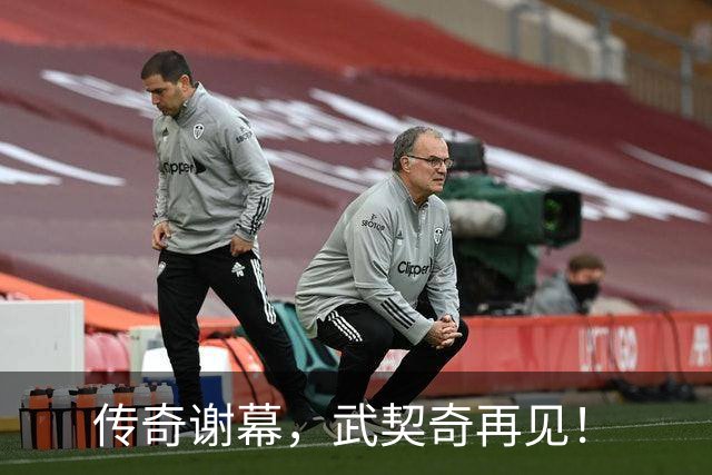 传奇谢幕，武契奇再见！