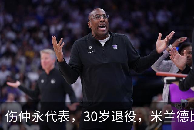 伤仲永代表，30岁退役，米兰德比梅开二度，然后没有然后了