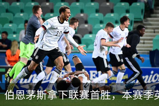 伯恩茅斯拿下联赛首胜，本赛季英超只剩热刺尚未赢球